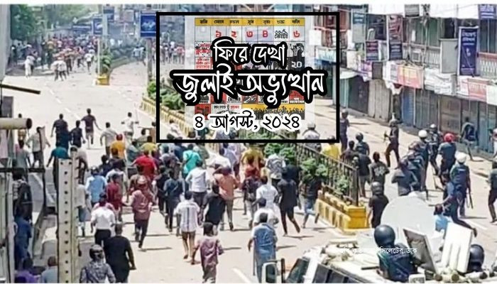 ৪ আগস্ট: রক্তাক্ত গোলাপগঞ্জে নতুন অধ্যায়ের সূচনা, ভিত নড়ে যায় আওয়ামী লীগ সরকারের